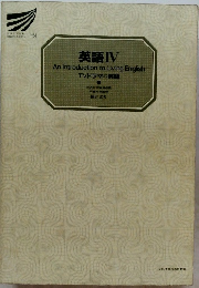 英語IV An Introduction to Living English TVドラマの英語 1989年