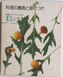 料理の基礎と盛りつけ 13