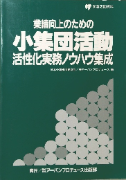 業績向上のための 小集団活動 活性化実務ノウハウ集成