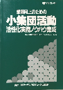 業績向上のための 小集団活動 活性化実務ノウハウ集成
