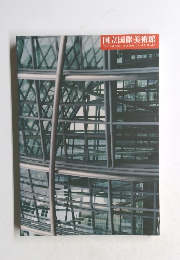 国立国際美術館