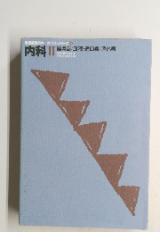 内科Ⅱ 循環器/血液・造血器/消化器