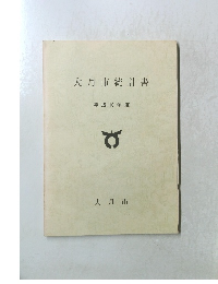 大月市統計書　平成10年版
