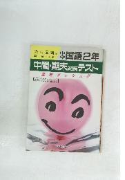 中学国語2年　中間・期末対策テスト　直前ダッシュ!!