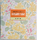 食卓の教科書 4 和風調理の基礎