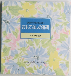 おもてなしの基礎