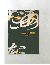レタリング 字典