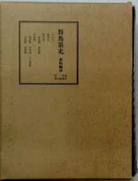 群馬県史　資料編16