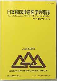 日本臨床救急医学会雑誌