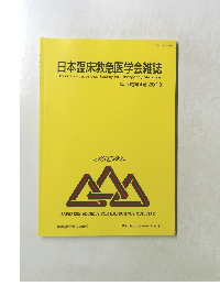 日本臨床救急医学会雑誌　第16巻第4号 2013