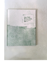 syunkon カフェごはん  レンジでもっと! 絶品レシピ