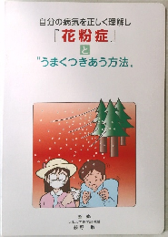 『花粉症』 と "うまくつきあう方法"