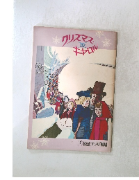 クリスマス キャロル