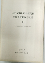 九州横断自動車道関係　埋蔵文化財調査報告 1