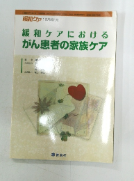 緩和ケアにおけるがん患者の家族ケア 