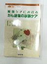 緩和ケアにおけるがん患者の家族ケア 