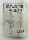 世界の傑作機　特別扱承認雑誌　新版10集　1974年6月号