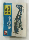 世界の傑作機　1972年2月号　No.22　F6Fヘルキャット