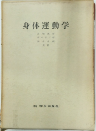 身体運動学