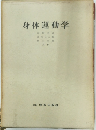 身体運動学