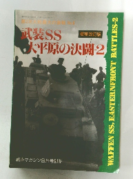 武装SS 大平原の決闘 2  増補改訂版