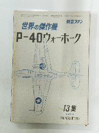 航空ファン　13集　1974増補改訂版