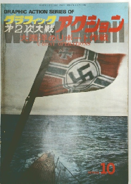 グラフィックアクション 第2次大戦