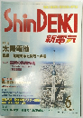 Shin DENKI　2012年6月号　