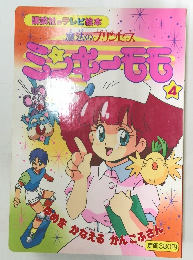 魔法のプリンセス　ミンキーモモ　4