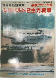 レオパルト2主力戦車