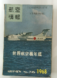 航空 情報　1968年