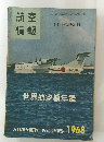 航空 情報　1968年