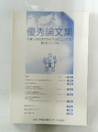 優秀論文集  第6巻 2008年