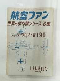航空ファン　世界の傑作機シリーズ6集 1968.1
