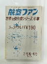 航空ファン　世界の傑作機シリーズ6集 1968.1

