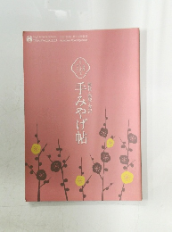 手みやげ帖