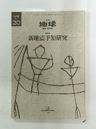 地球　新地震予知研究