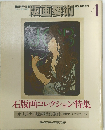 版画藝術1974年4月号　石版画コレクション特集