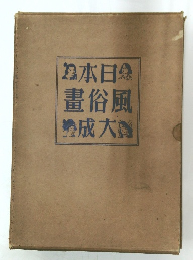 本日畫俗風成大