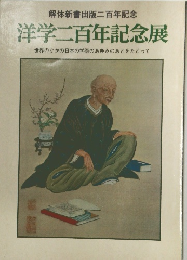 洋学二百年記念展