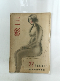 三彩　22 SANSAI 速水御舟特集號