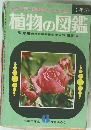 植物の図鑑　6