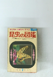 ホミカラー図鑑シリーズ　3　昆虫の図鑑
