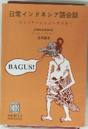 日常インドネシア語会話  コミニケーション・ガイド