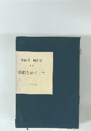 季節をめぐって