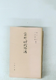 室町時代物語 5 