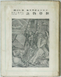 數學物語　文少年少女世庫　第十三編