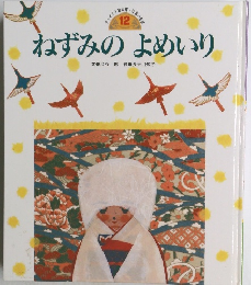 ねずみのよめいり