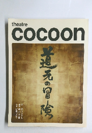 theatre cocoon　