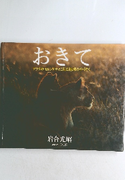 おきて　アフリカ・セレンゲティに見る地球のやくそく